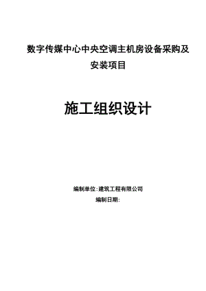 中央空调机房安装工程施工组织设计方案(完美排版).doc