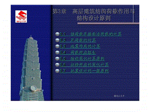 oAAA高层建筑结构3高层建筑结构荷载作用与结构设计原则.ppt