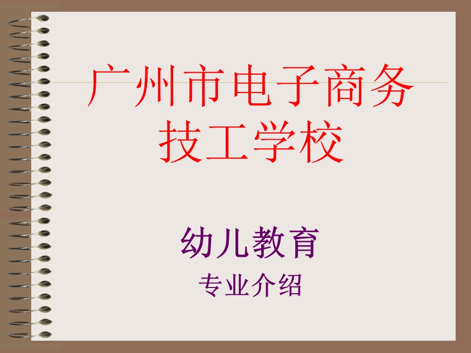 学前教育专业介绍ppt.ppt_第1页