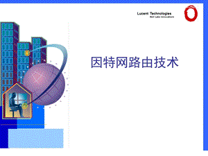 因特网路由技术.ppt