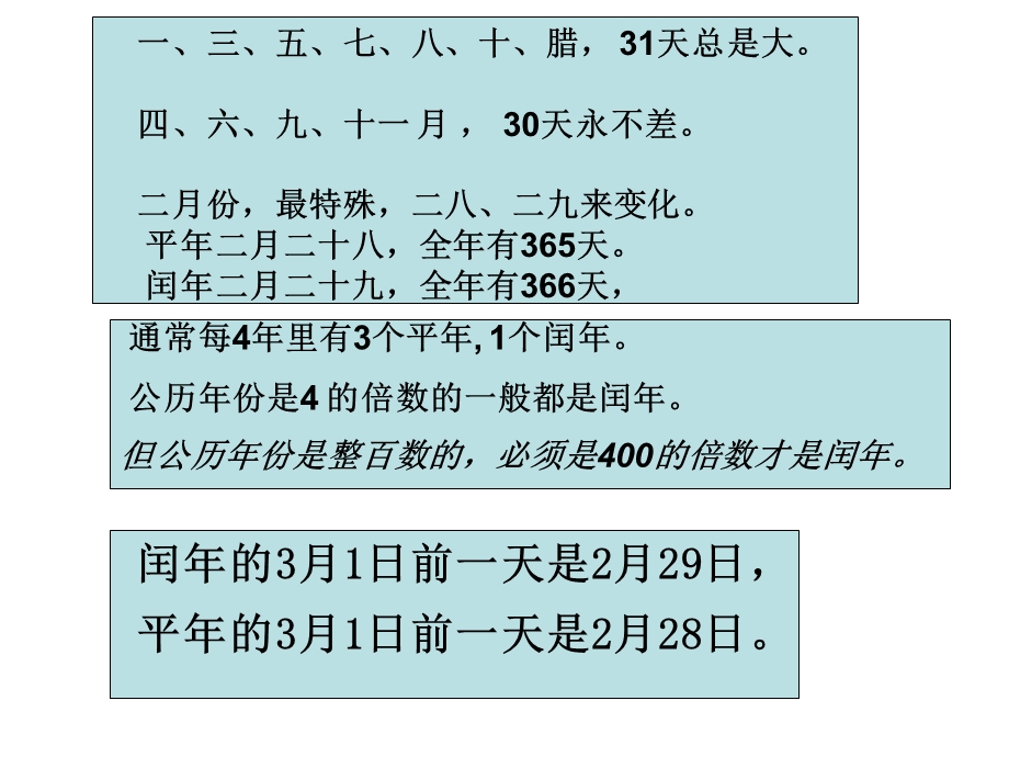 小学三年级数学平年闰年课件.ppt_第3页