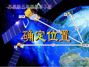 复件确定位置课件PPT下载苏教版五年级数学下册课件.ppt