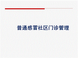 普通感冒社区门诊管理.ppt