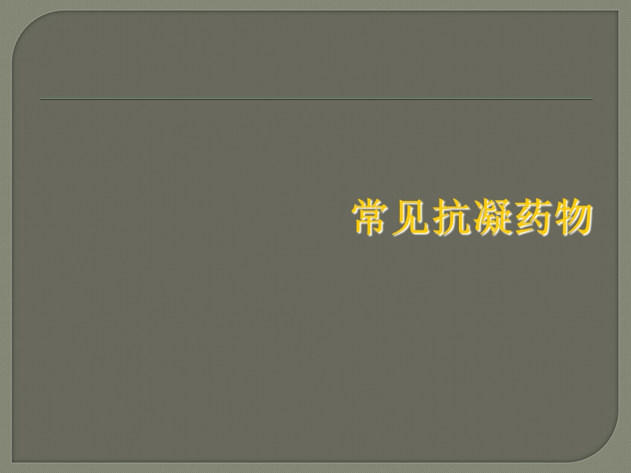 围手术期抗凝药物管理.ppt_第3页