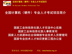 全国计算机硬件专业人才考试介绍.ppt