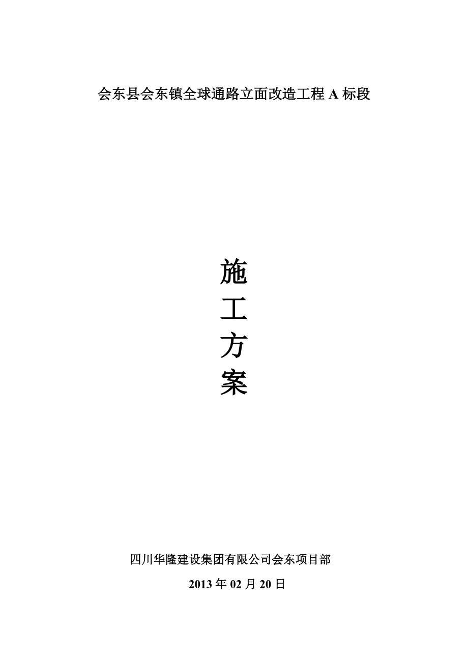 会东县装饰装修工程施工方案(修改).doc_第1页