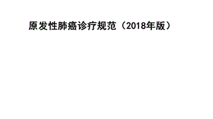 原发性肺癌诊疗规范(2018年版).ppt