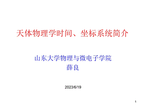 天体物理学时间.ppt