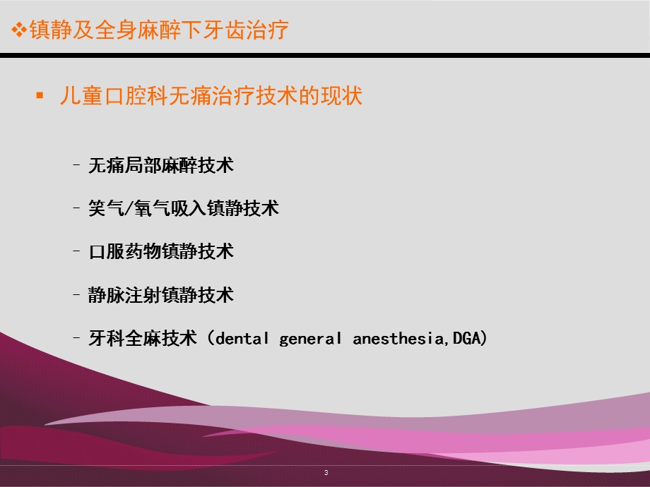 口腔镇静和全麻.ppt_第3页