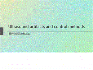 超声伪像图文.ppt.ppt