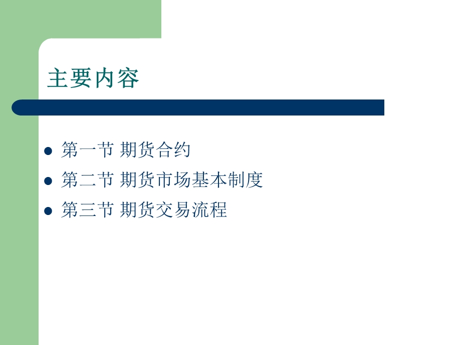 期货交易制度与合约.ppt_第2页