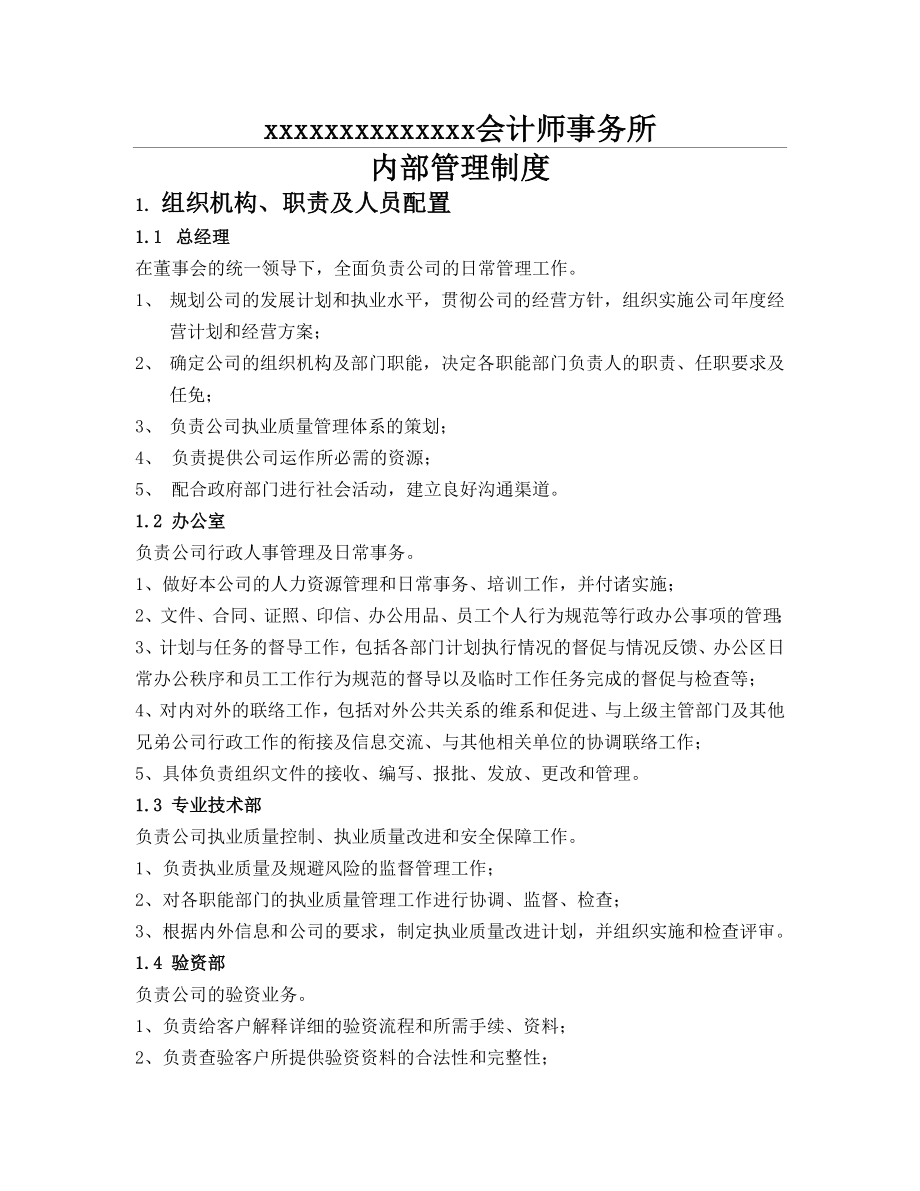 会计师事务所内部管理制度流程1.doc_第1页