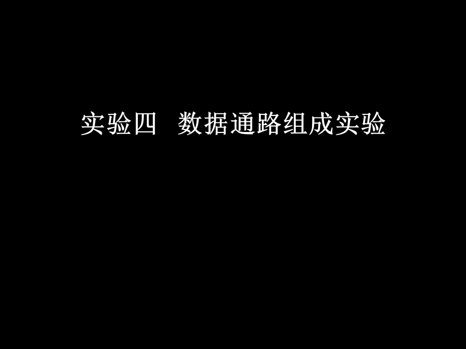 实验四数据通路.ppt_第1页