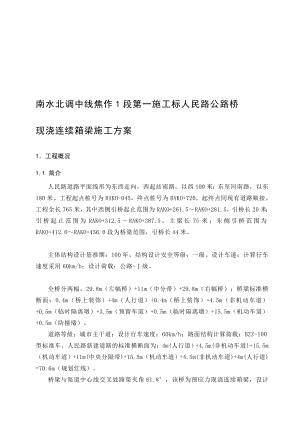 人民路公路桥现浇连续箱梁施工方案1.doc