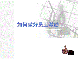 员工激励的方法与技巧.ppt