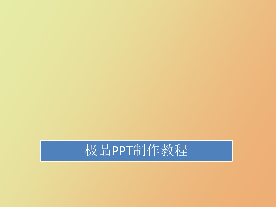 制作教程不看不下后悔免金币.ppt_第1页