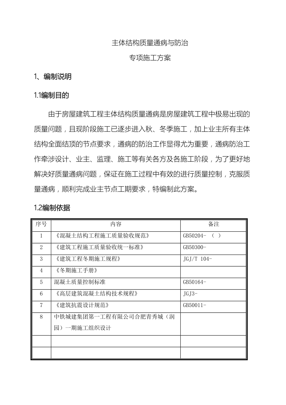 主体结构质量通病防治方案和施工措施.doc_第3页