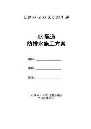 【隧道方案】高速铁路隧道防排水专项施工方案.doc