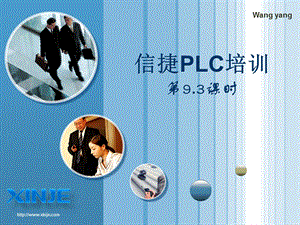 信捷PLC培训9.3-通讯.ppt