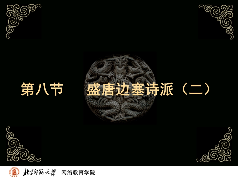 古代文学史二北师大精品课程08.ppt_第2页