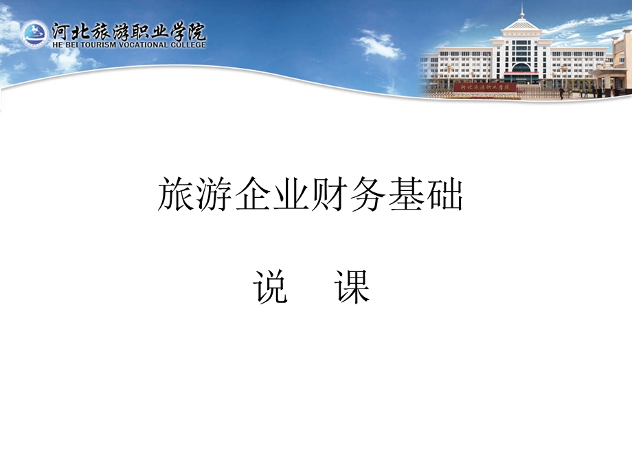 旅游企业财会基础.ppt_第1页