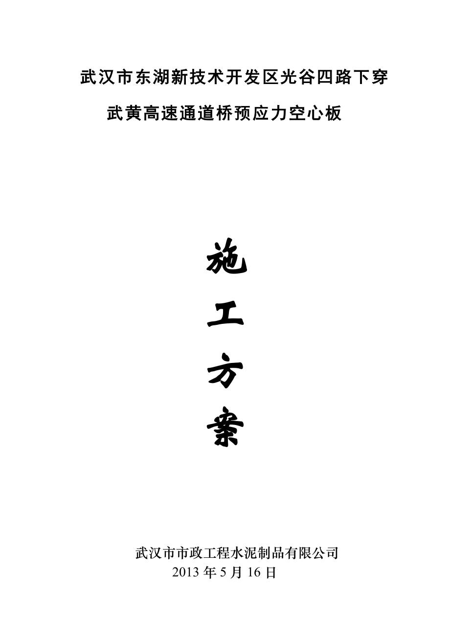 光谷四路桥预应力空心板方案汇总.doc_第1页