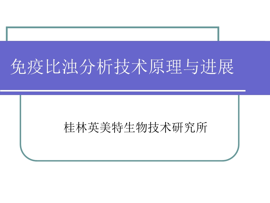 免疫比浊检验技术原理与进展.ppt_第1页