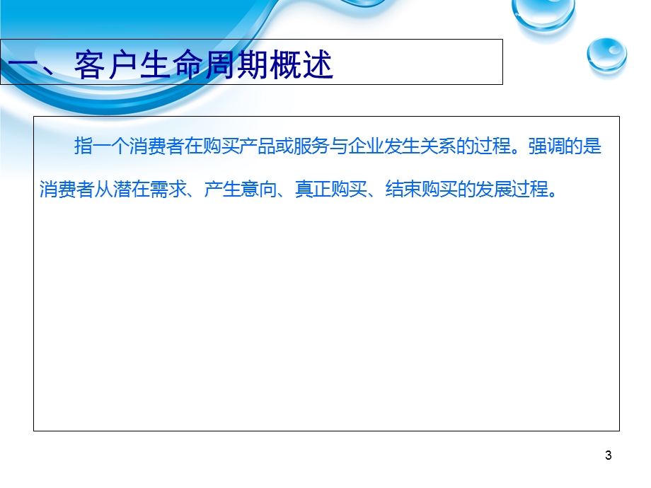 客户生命周期-客户关系管理.ppt_第3页