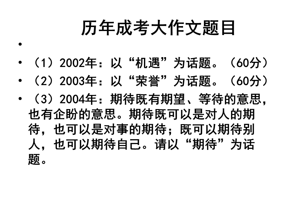 历年成考大作文题目.ppt_第2页