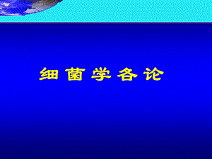 第九章葡萄球菌.ppt