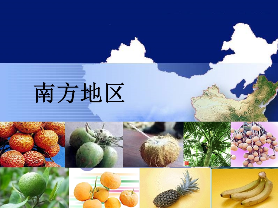 南方地区(区域特征).ppt_第1页