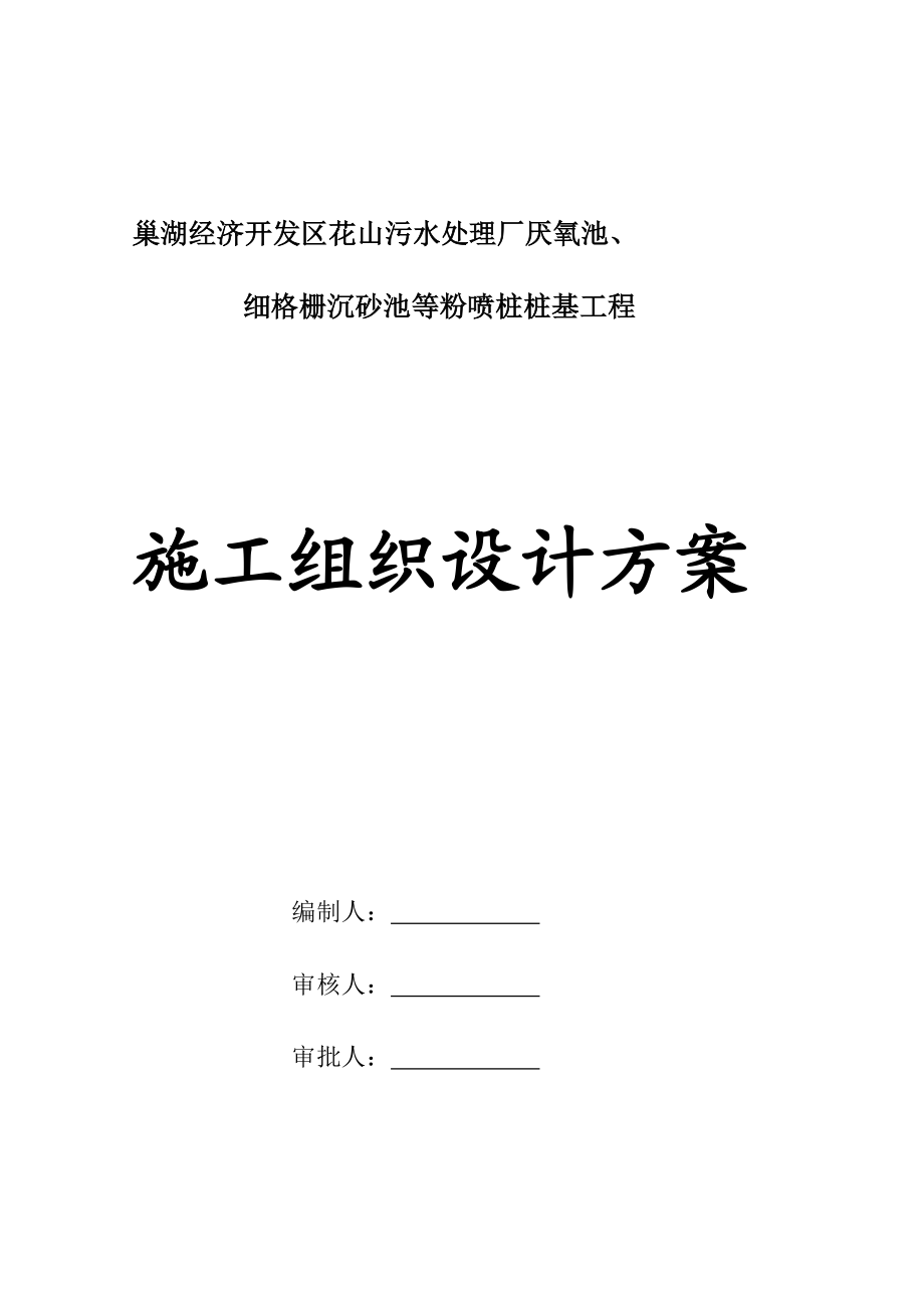 新版巢湖污水处理厂厌氧池细格栅沉砂池粉喷桩施工组织设计.doc_第3页