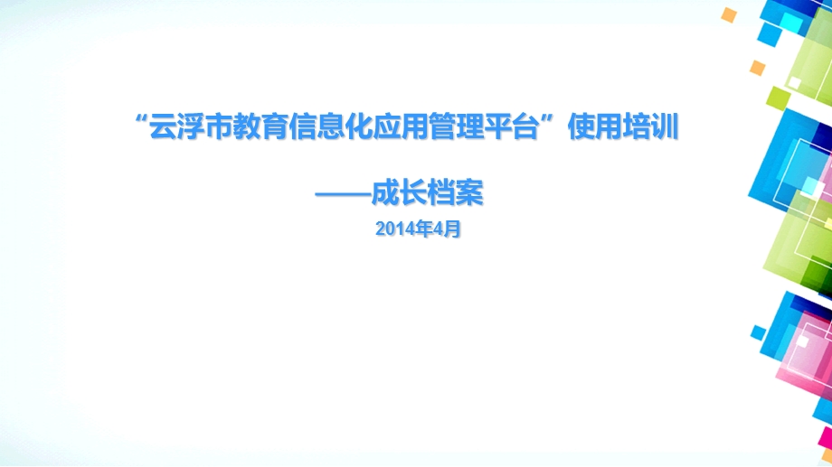 云浮市教育信息化应用管理平台使用培训成长档案.ppt_第1页