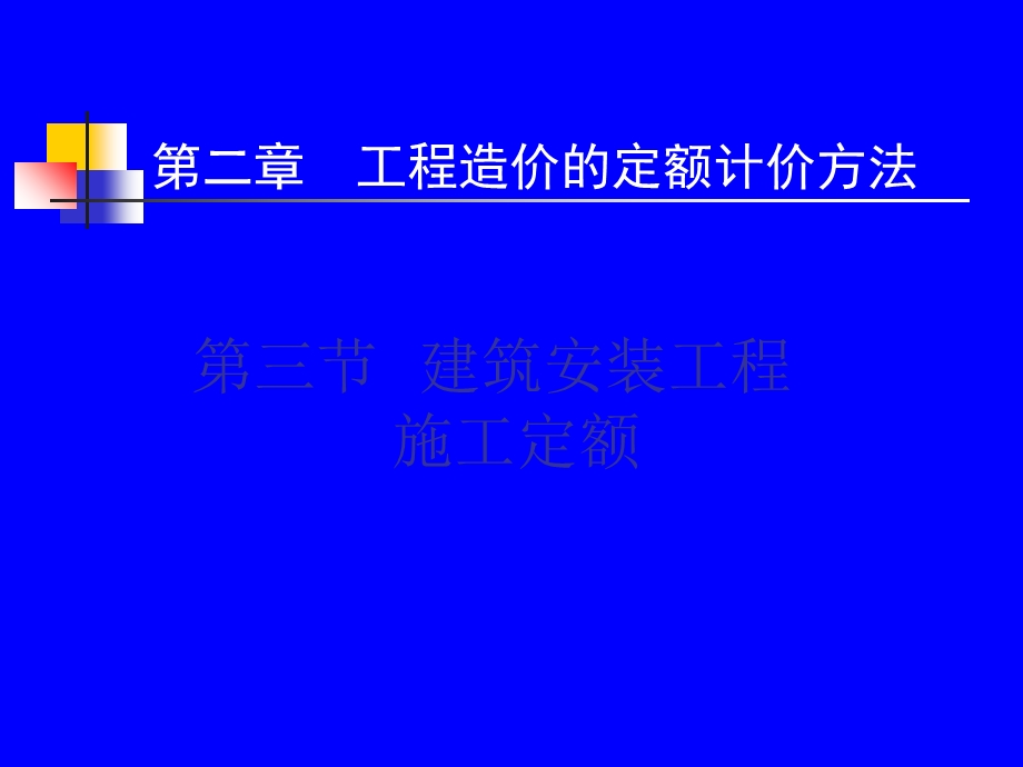 修建装置工程施工定额1[资料.ppt_第2页