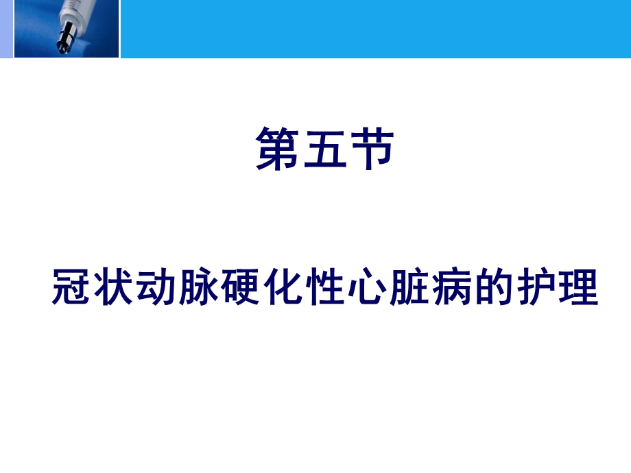 内科护理冠状动脉硬化性心脏病的护理ppt课件.ppt_第2页