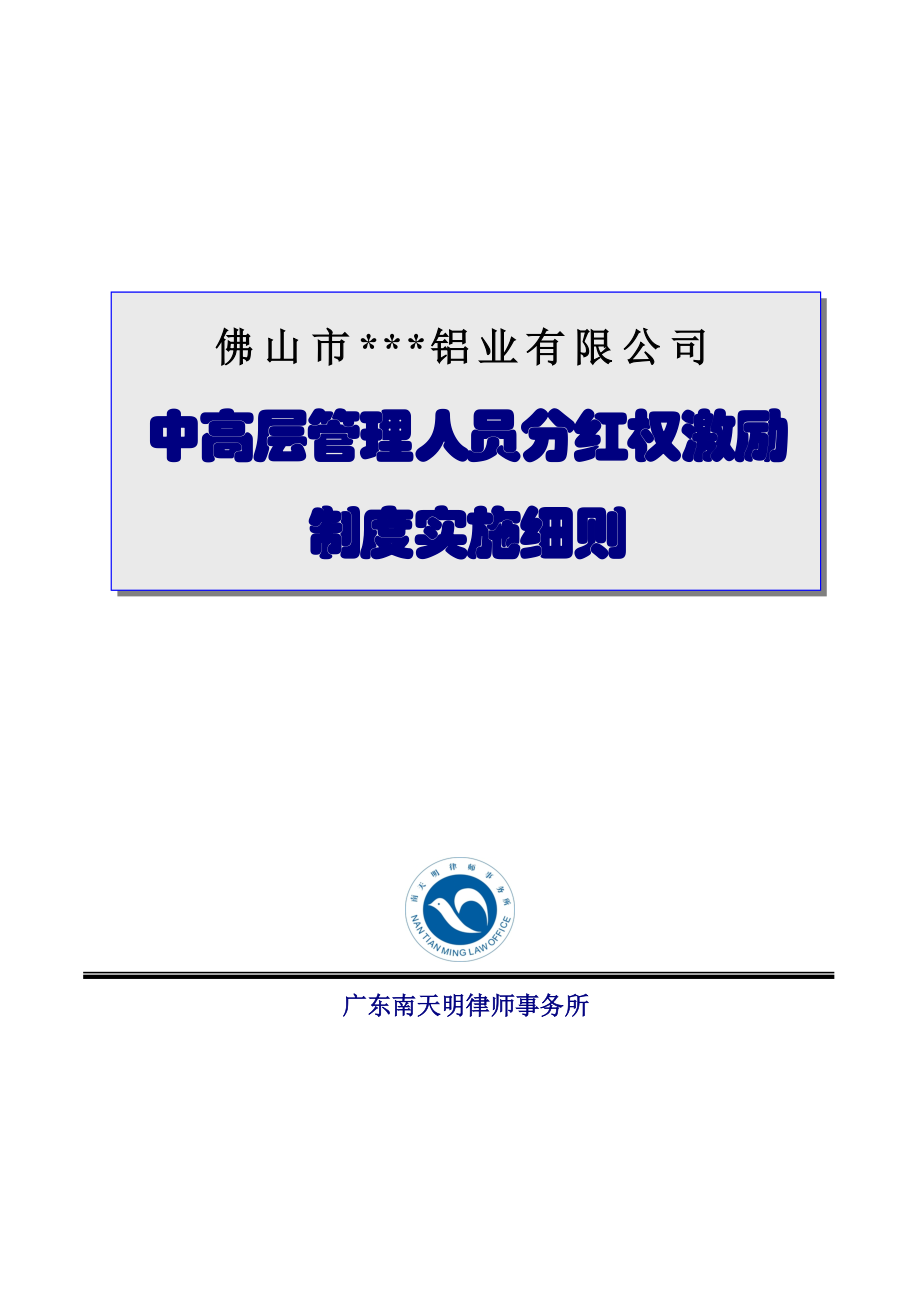 公司中高层管理人员分红权激励制度实施细则.doc_第1页