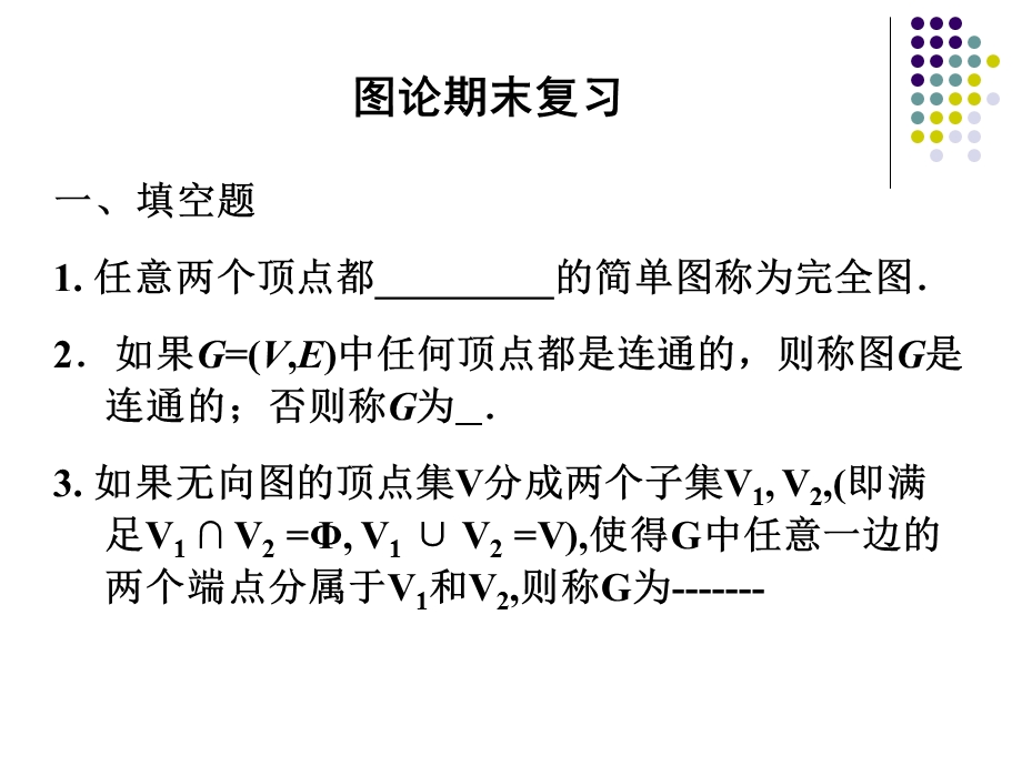 图论期末复习题(16年).ppt_第1页