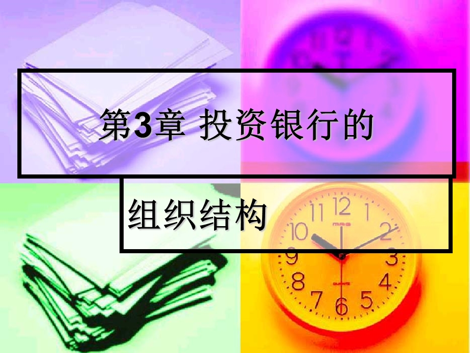 投资银行组织结构.ppt_第1页