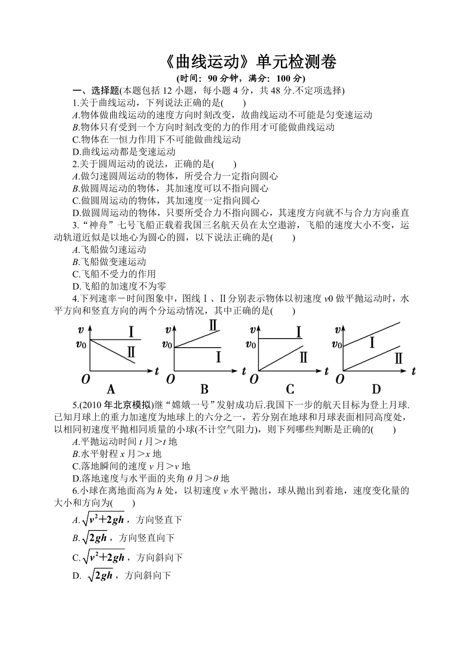 曲线运动单元检测.doc_第1页