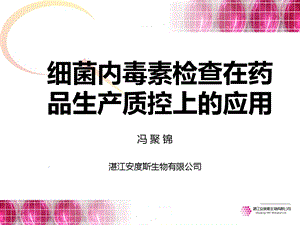 内毒素检查法在药品生产质控的应用修改.ppt