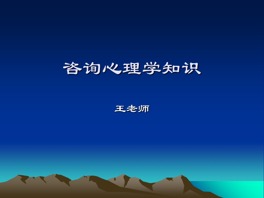 咨询心理学知识.ppt_第1页