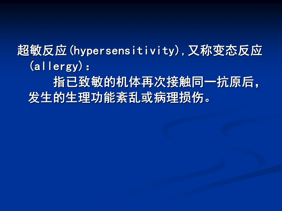 免疫学11超敏反应.ppt_第2页