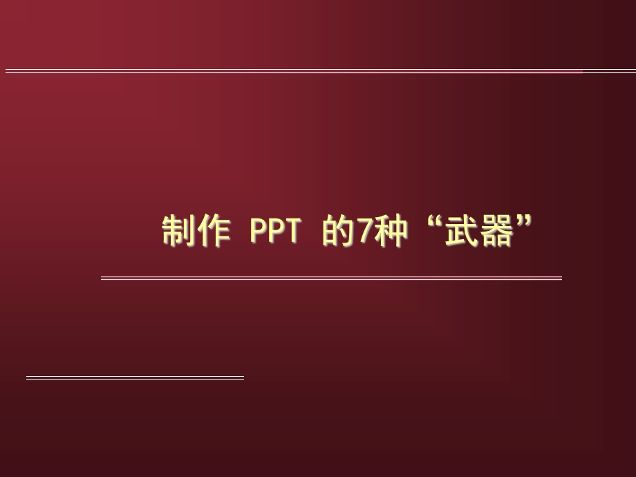 制作PPT的七种.ppt_第1页