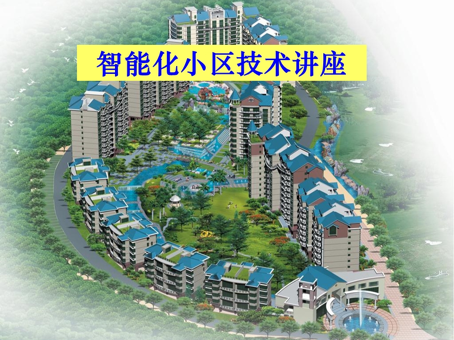 智能化小区弱电系统.ppt_第1页