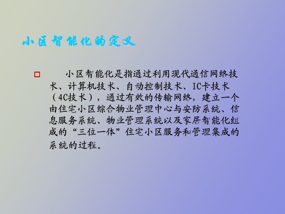 智能化小区弱电系统.ppt_第3页