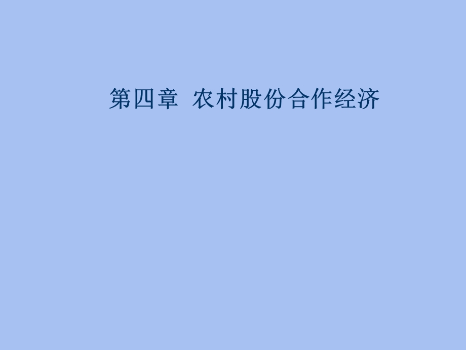 农村股份合作经济.ppt_第1页