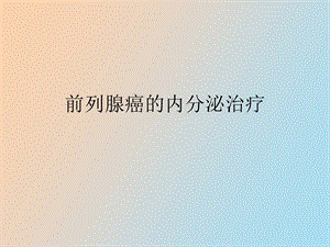 前列腺癌的内分泌.ppt