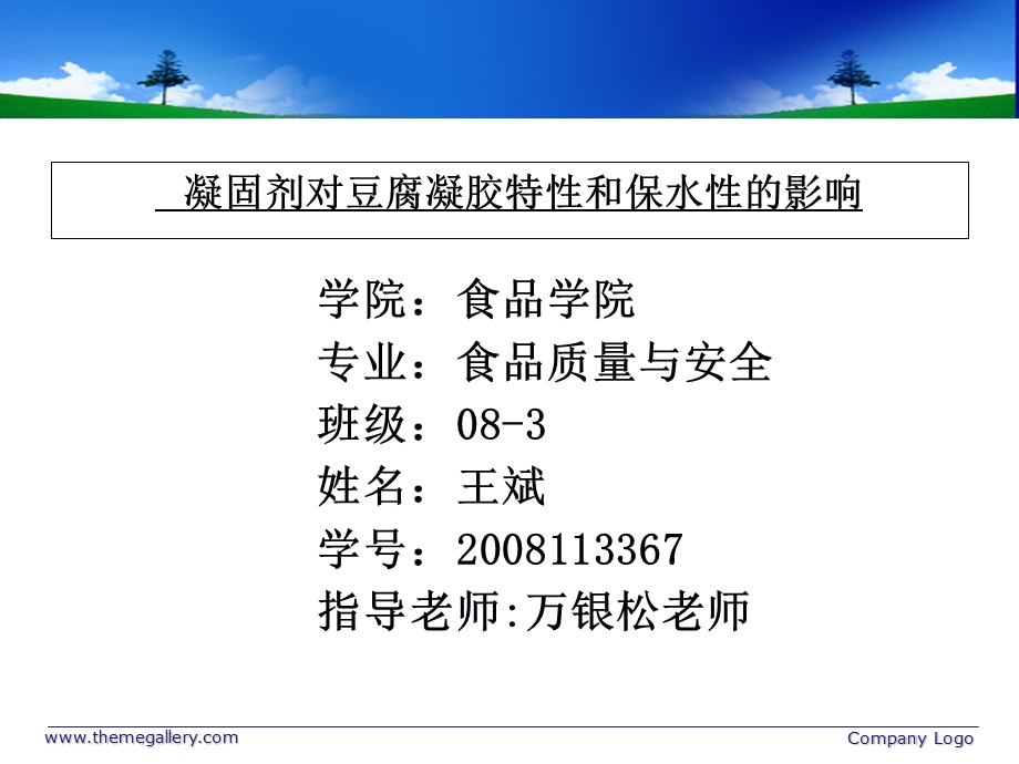 凝固剂对豆腐凝固性和持水性的影响.ppt_第1页