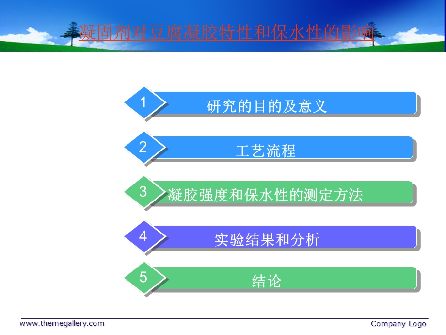 凝固剂对豆腐凝固性和持水性的影响.ppt_第2页