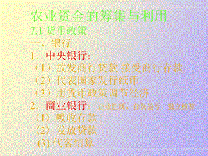 农业资金的筹集与利用.ppt